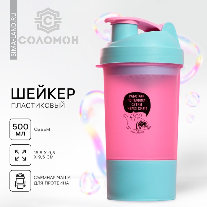 Шейкер спортивный «Работаю по графику», 500 мл, с чашей - Фото 1