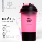 Шейкер спортивный «Я могу не пить», чёрно-розовый, с чашей под протеин, 500 мл - Фото 1