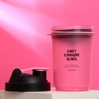 Шейкер спортивный «Я могу не пить», чёрно-розовый, с чашей под протеин, 500 мл - Фото 3