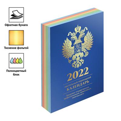 Календарь настольный перекидной 2022 год, 160л, OfficeSpace, бл/офсет 4 кр (синий, фольга)