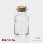 Банка для сыпучих Доляна «Парфе», 70 мл, 4.5×8 см, с пробковой крышкой, стекло, прозрачная - Фото 1