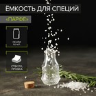 Баночка стеклянная для специй с пробковой крышкой Доляна «Парфе», 50 мл, 4,9×8,3 см - Фото 1