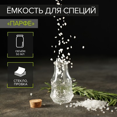 Баночка стеклянная для специй с пробковой крышкой Доляна «Парфе», 50 мл, 4,9×8,3 см