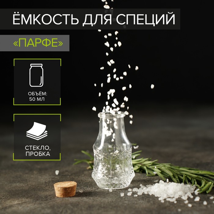 Баночка стеклянная для специй с пробковой крышкой Доляна «Парфе», 50 мл, 4,9×8,3 см - Фото 1
