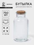 Бутылка для соусов и масла Доляна «Парфе», 600 мл, 8×16.5 см, с пробковой крышкой, стекло, прозрачная - Фото 1