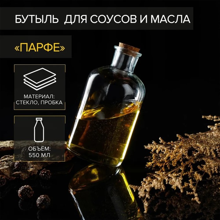 Бутылка стеклянная для соусов и масла с пробковой крышкой Доляна «Парфе», 550 мл, 8×17 см - Фото 1