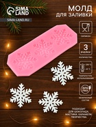 Молд для заливки новогодний «Снежинки», силикон, 17.5×6.8×0.5 см, розовый - Фото 1