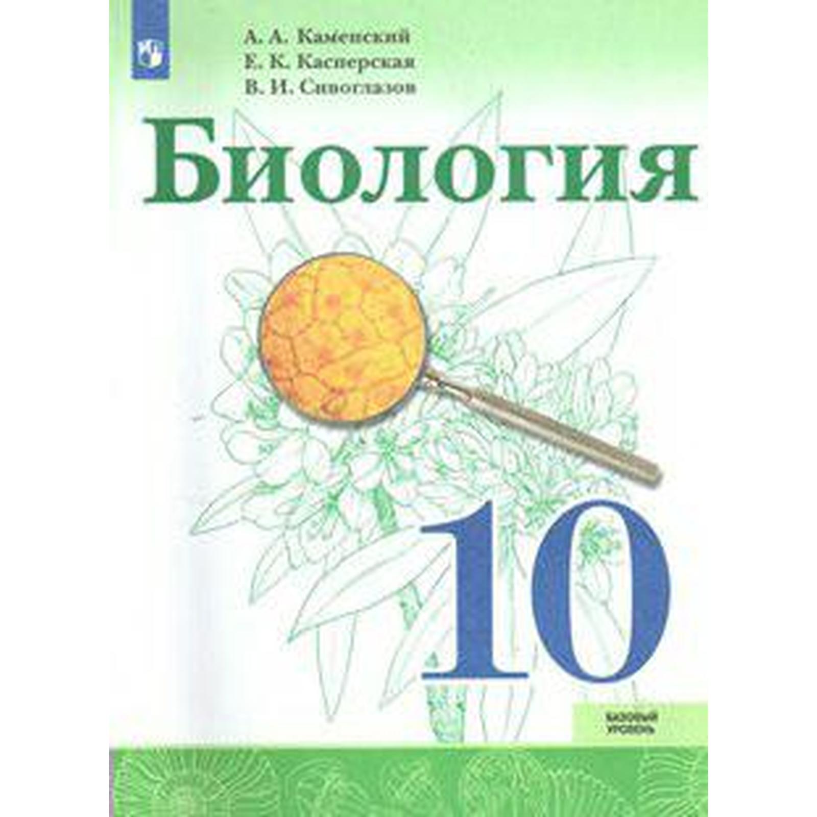 Биология. 10 класс. Учебник. Базовый уровень. Сивоглазов В. И., Каменский  А. А., Касперская Е. К. (5127226) - Купить по цене от 843.00 руб. |  Интернет магазин SIMA-LAND.RU