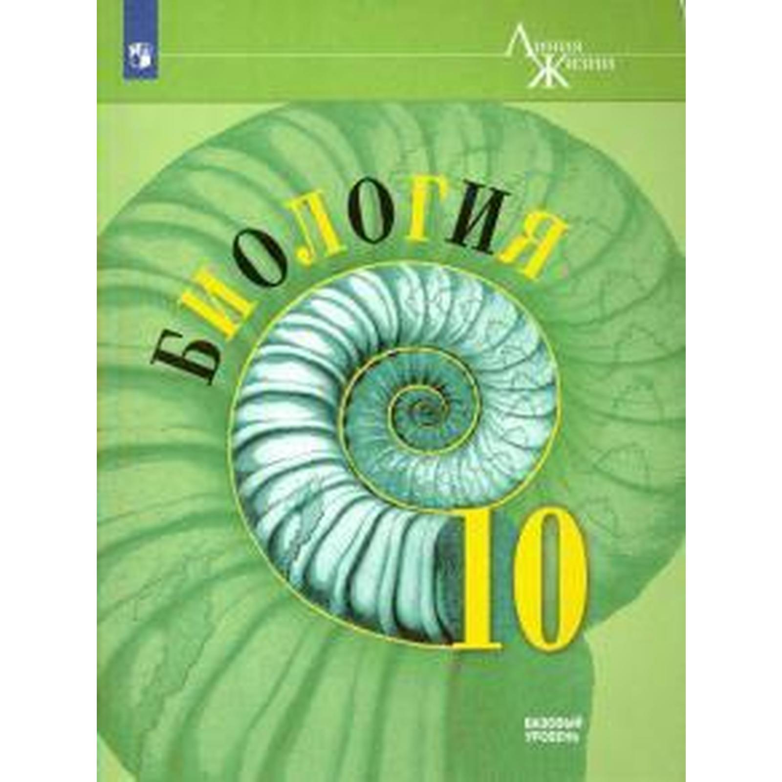 Биология. 10 класс. Учебник. Базовый уровень. Пасечник В. В., Каменский А.  А., Рубцов А. М.