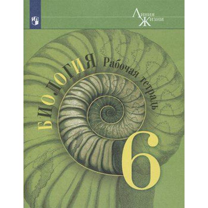 ГДЗ рабочая тетрадь по биологии за 6 класс Пасечник, Снисаренко