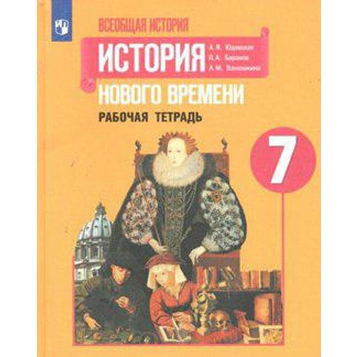 История Нового времени. 7 класс. Рабочая тетрадь. Юдовская А. Я., Баранов П. А., Ванюшкина Л. М.