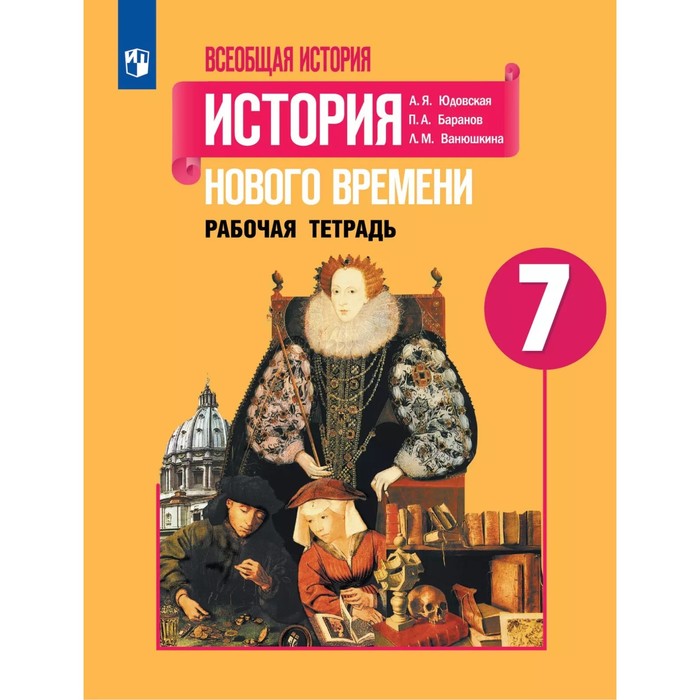 

История Нового времени. 7 класс. Рабочая тетрадь. Юдовская А. Я., Баранов П. А., Ванюшкина Л. М.