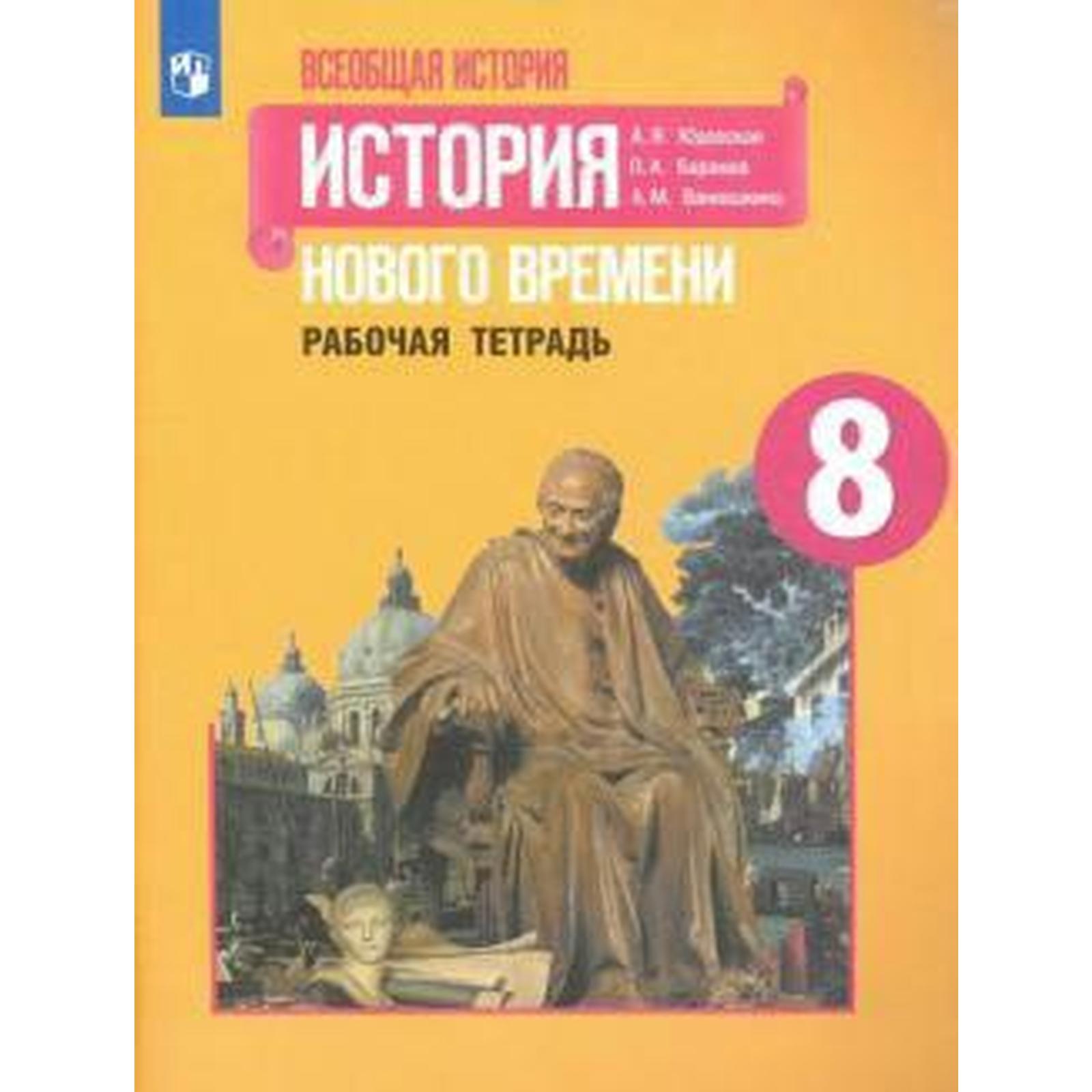 История Нового времени. 8 класс. Рабочая тетрадь. Юдовская А. Я., Баранов  П. А., Ванюшкина Л. М. (5127304) - Купить по цене от 178.00 руб. | Интернет  магазин SIMA-LAND.RU