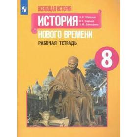 История Нового времени. 8 класс. Рабочая тетрадь. Юдовская А. Я., Баранов П. А., Ванюшкина Л. М. 5127304