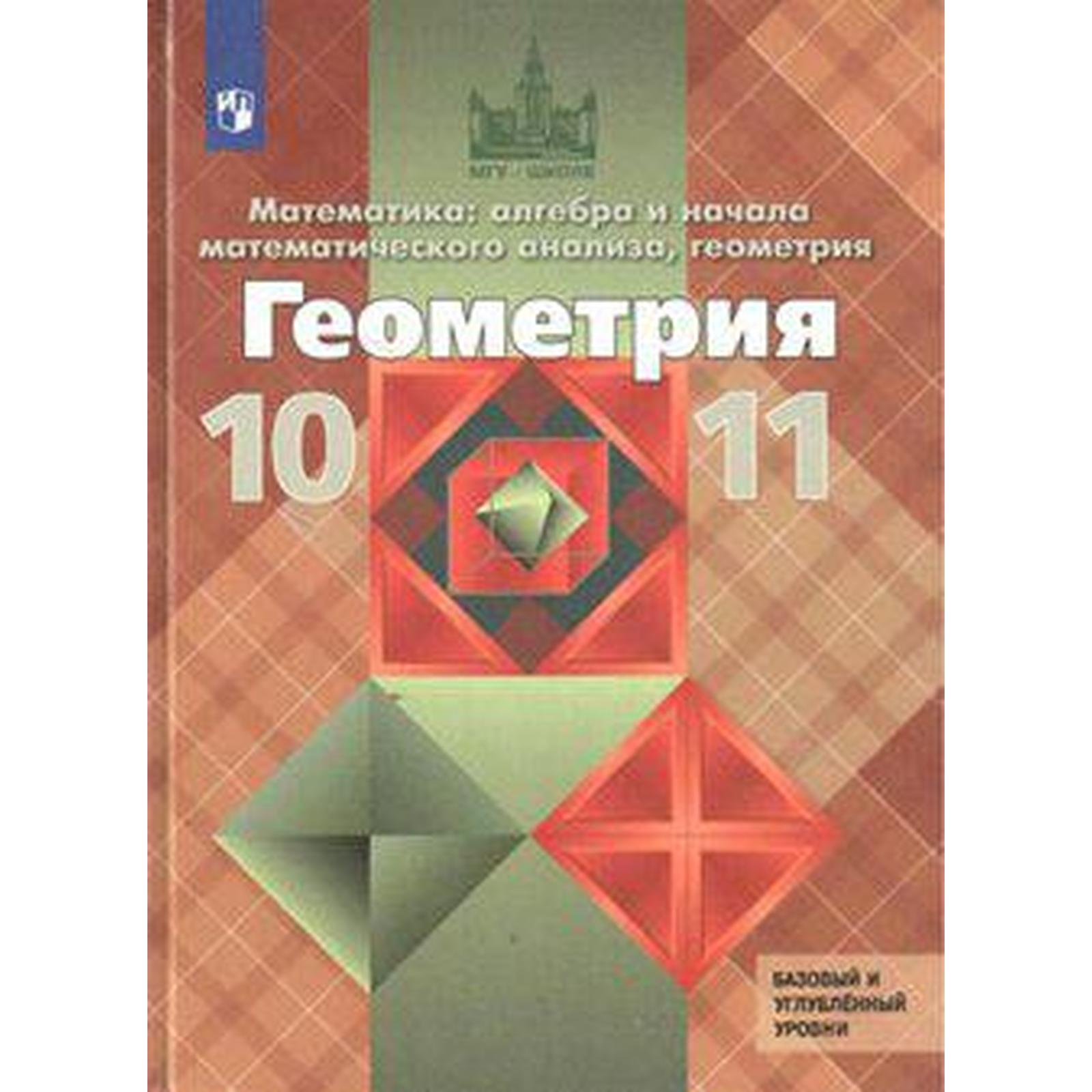 Учебник. ФГОС. Геометрия. Базовый и углубленный уровни, 2020 г. 10-11  класс. Атанасян Л. С.