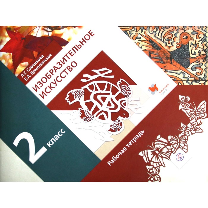 

Изобразительное искусство. 2 класс. Рабочая тетрадь. Савенкова Л. Г., Ермолинская Е. А.