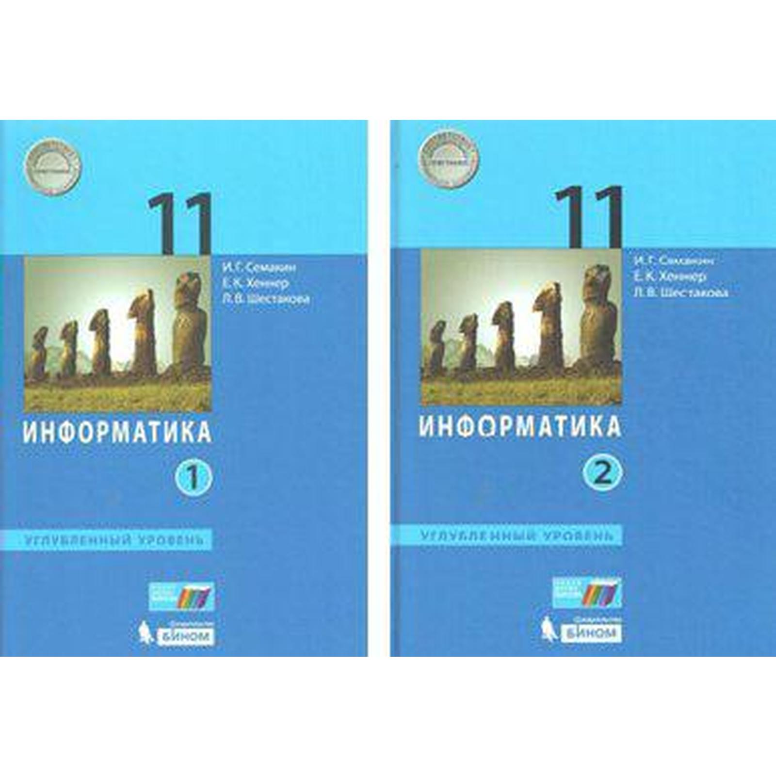 Учебник. ФГОС. Информатика. Углубленный уровень, 2019 г. 11 класс, в 2-х  частях, комплект. Семакин И. Г.