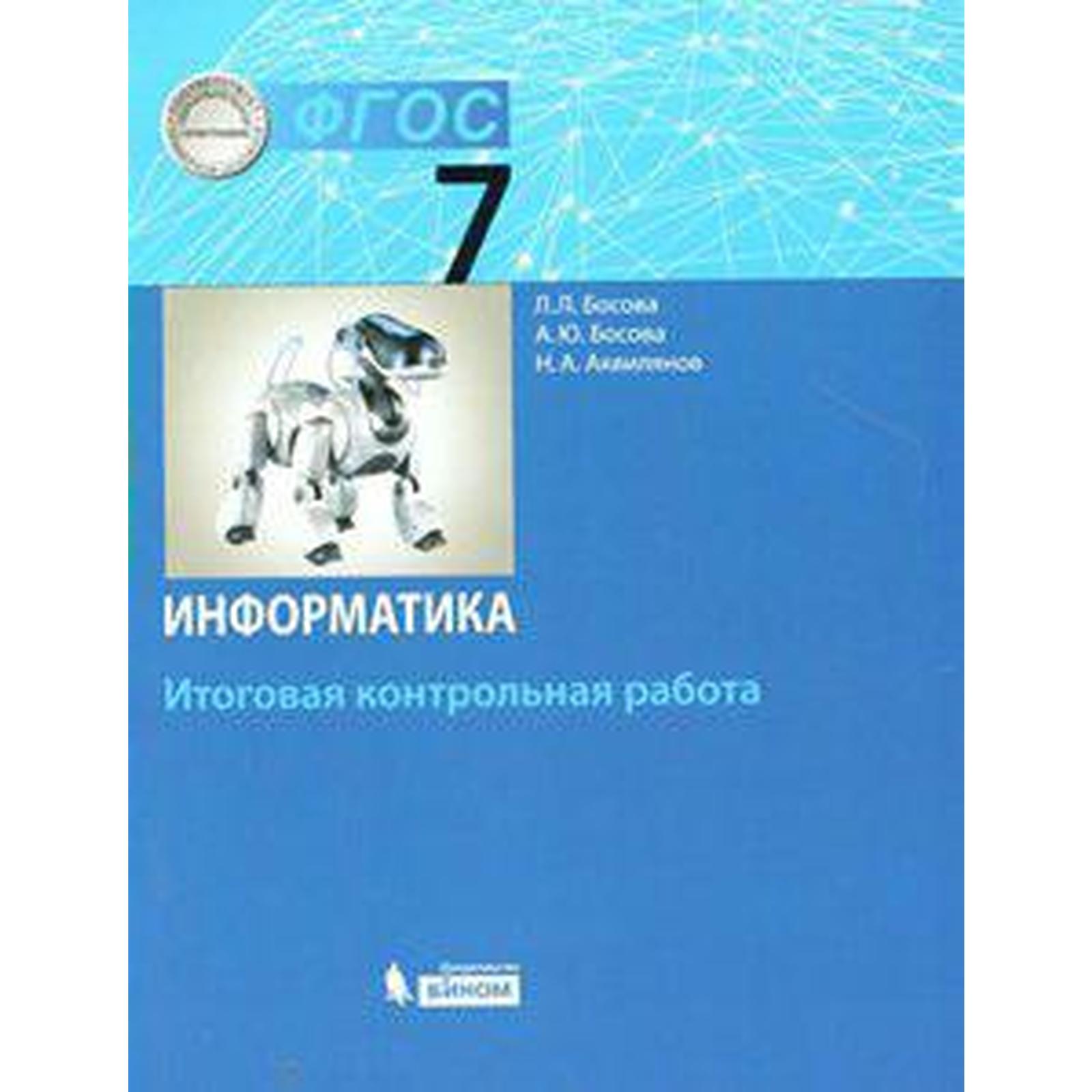 Контрольные работы. ФГОС. Информатика. Итоговая контрольная работа 7 класс.  Босова Л. Л.