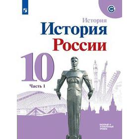 

История России. 10 класс. Часть 1. Учебник. Базовый и углубленный уровни. Горинов М. М., Данилов А. А., Моруков М. Ю.