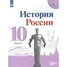 История России. 10 класс. Часть 3. Учебник. Базовый и углубленный уровни. Горинов М. М., Данилов А. А., Моруков М. Ю. 5127495 - фото 2368413