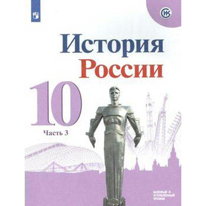 Учебник «История России. Базовый и углубленный уровни» 10 класс, 3 часть, Горинов М.М., Данилов А.А., Моруков М.Ю. - Фото 1