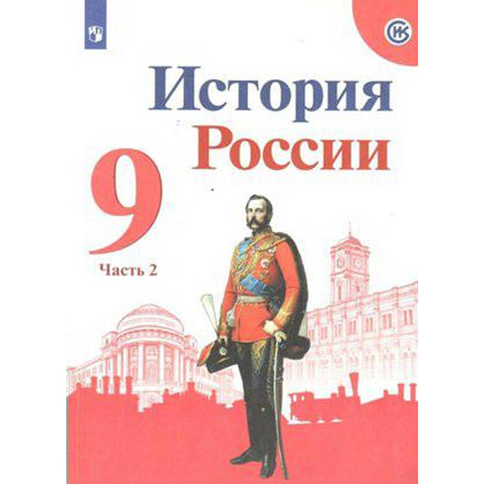 История России. 9 класс. Учебник. В 2-х частях. Часть 2. Арсентьев Н. М.,  Токарева А. Я., Левандовский А. А., Данилов А. А. (5127505) - Купить по  цене от 438.00 руб. | Интернет магазин SIMA-LAND.RU