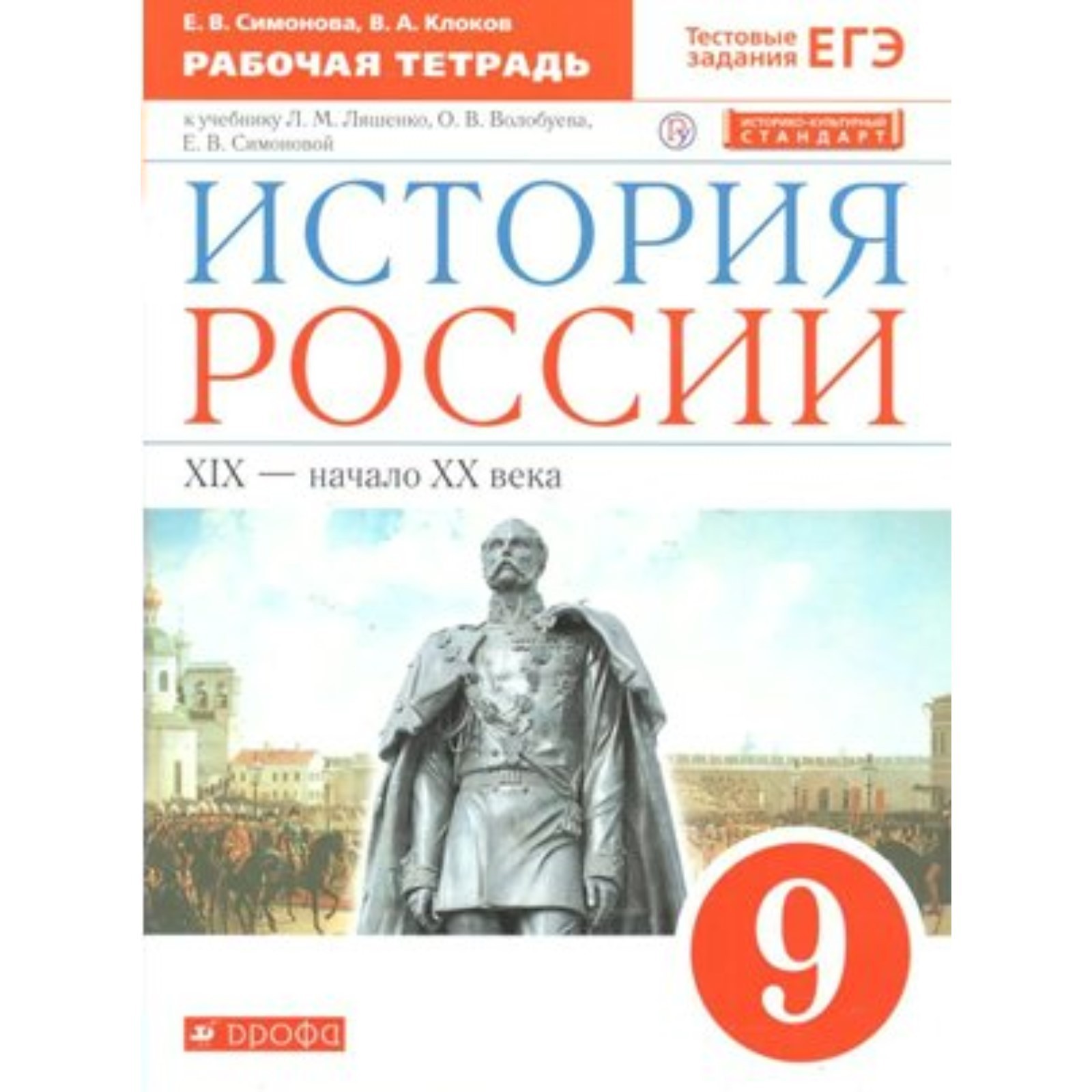 История России. XIX - начало XX века. 9 класс. Рабочая тетрадь к учебнику  Л.М. Ляшенко и др. Симонова Е. В., Клоков В. А. (5127507) - Купить по цене  от 212.00 руб. |