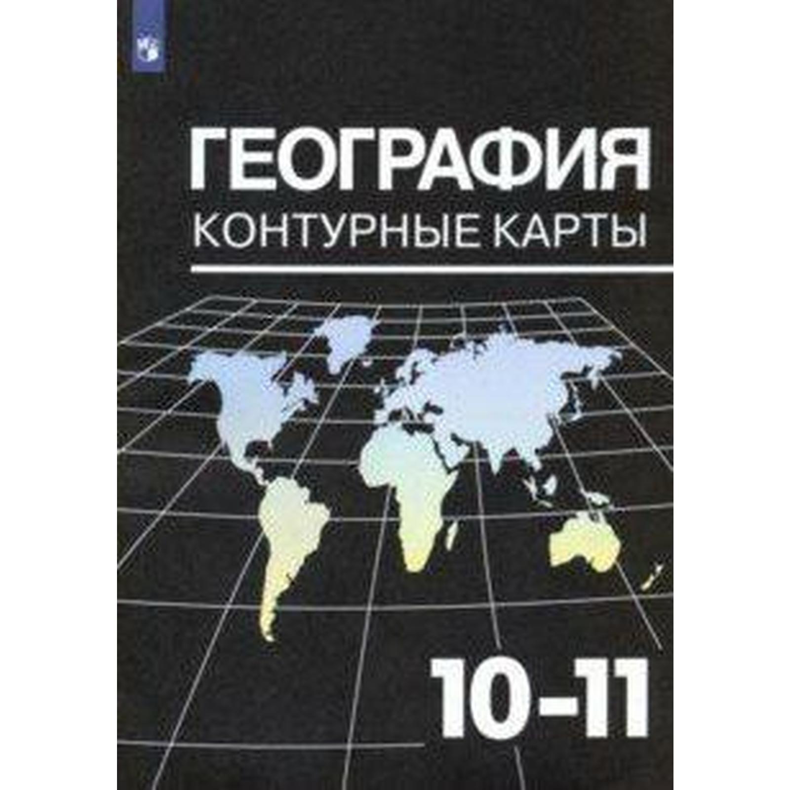 Контурные карты. 10-11 класс. География. Козаренко А.Е.