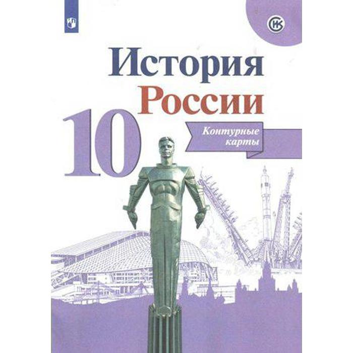 Контурные карты. 10 класс. История России. Тороп В.В.