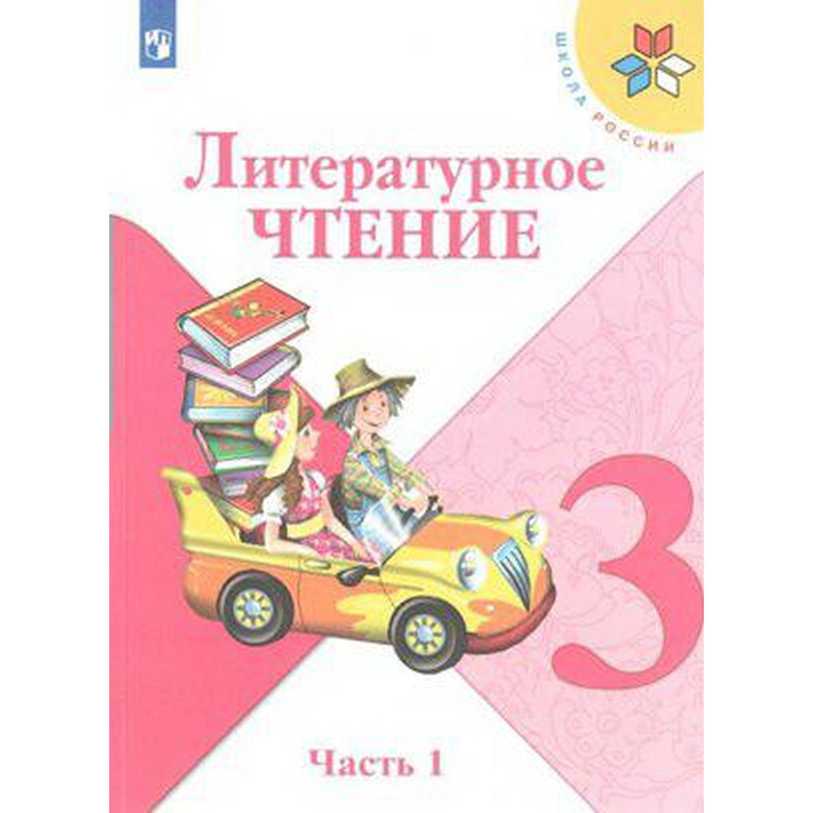 Литературное чтение 3 класс учебник климанова 2022. Литературное чтение 3 класс учебник климанова 2022. Литература третий класс. Литературное чтение 3 класс учебник климанова 2022. Литературное чтение 3 класс перспектива учебник.