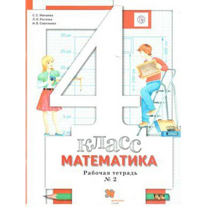 Рабочая тетрадь. ФГОС. Математика 4 класс, Часть 2. Минаева С. С. - Фото 1