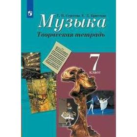 Музыка. 7 класс. Творческая тетрадь. Сергеева Г. П., Критская Е. Д.