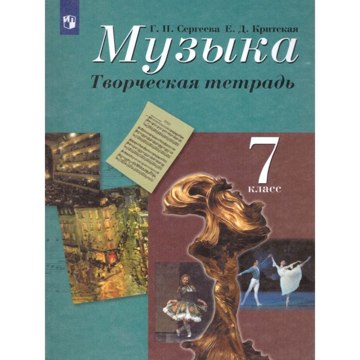 Музыка. 7 класс. Творческая тетрадь. Сергеева Г. П., Критская Е. Д. - Фото 1