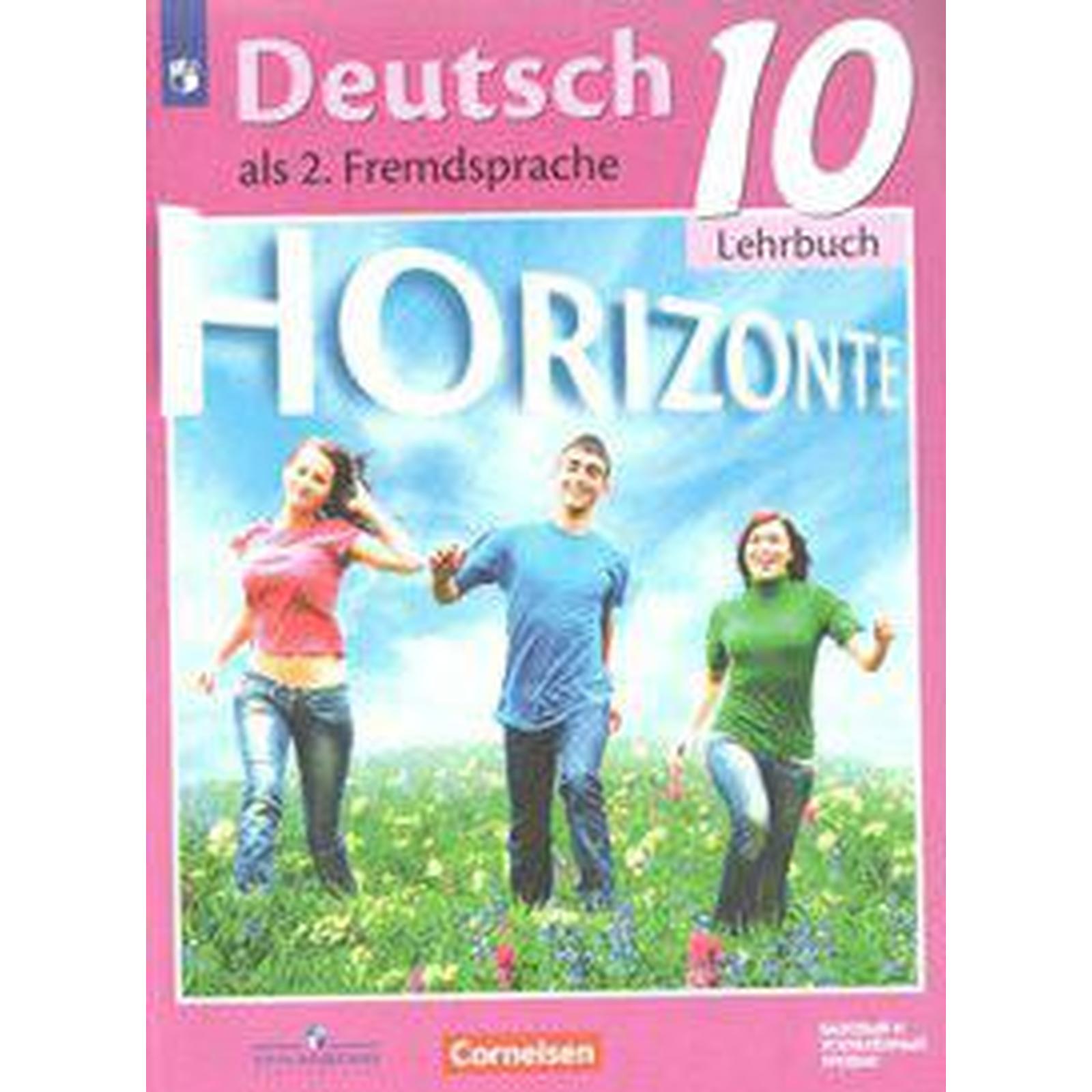 Немецкий язык. 10 класс. Horizonte. Учебник. Второй иностранный язык.  Базовый и углубленный уровни. Аверин М. М., Фридерике Д., Рорман Л.,  Фурманова С. Л., Бажанов А. Е., Михалак М. (5127855) - Купить по