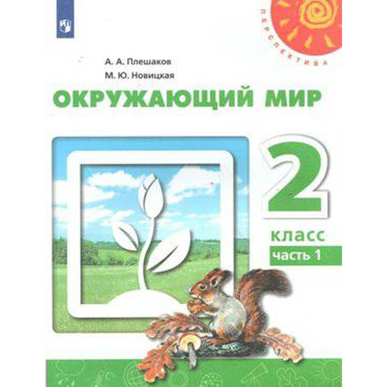 Окружающий мир. 2 класс. Часть 1. Учебник. Плешаков А. А., Новицкая М. Ю.  (5127941) - Купить по цене от 751.00 руб. | Интернет магазин SIMA-LAND.RU