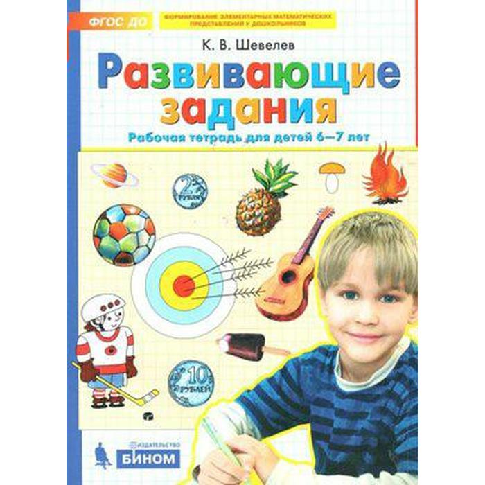 Тетрадь дошкольника. ФГОС ДО. Развивающие задания 6-7 лет. Шевелев К. В - Фото 1