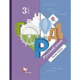 

Учебник. ФГОС. Русский язык, 2020 г. 3 класс, Часть 1. Иванов С. В.