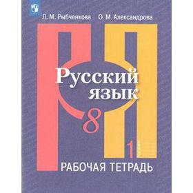 Рабочая тетрадь. ФГОС. Русский язык, новое оформление, 8 класс, Часть 1. Рыбченкова Л. М.