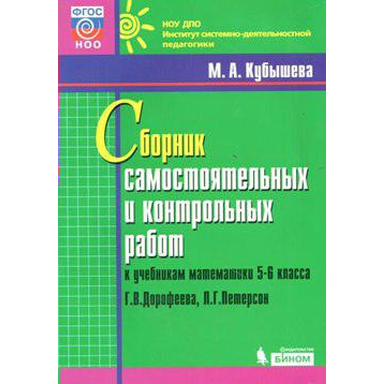 Математика. 5-6 классы. Сборник самостоятельных и контрольных работ к  учебнику Г.В. Дорофеева. Кубышева М. А. (5128252) - Купить по цене от  133.00 руб. | Интернет магазин SIMA-LAND.RU