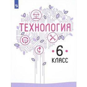 Учебник. ФГОС. Технология, 2020 г. 6 класс. Казакевич В. М.