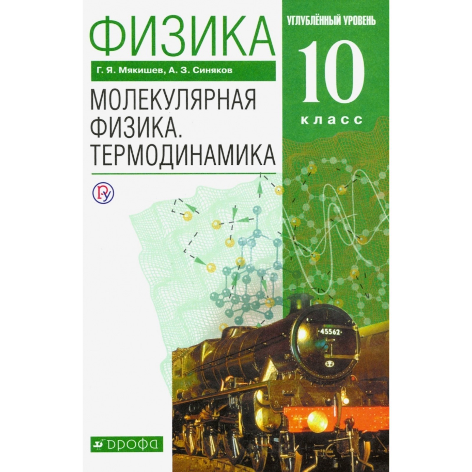 Физика. 10 класс. Молекулярная физика. Термодинамика. Учебник. Углубленный  уровень. Мякишев Г. Я., Синяков А. З. (5128354) - Купить по цене от 894.00  руб. | Интернет магазин SIMA-LAND.RU