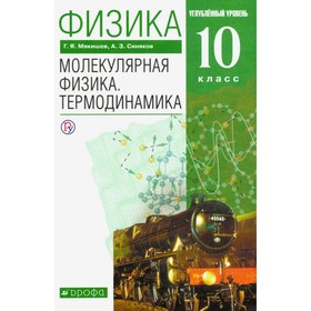 Физика. 10 класс. Молекулярная физика. Термодинамика. Учебник. Углубленный уровень. Мякишев Г. Я., Синяков А. З.