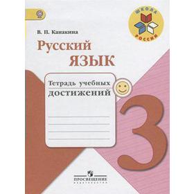 Диагностические работы. ФГОС. Русский язык. Тетрадь учебных достижений, новое оформление 3 класс. Канакина В. П.