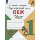 Рабочая тетрадь. ФГОС. Окружающий мир. Основы безопасности жизнедеятельности, новое оформление 1 класс. Плешаков А. А. 6981475 - фото 2368414