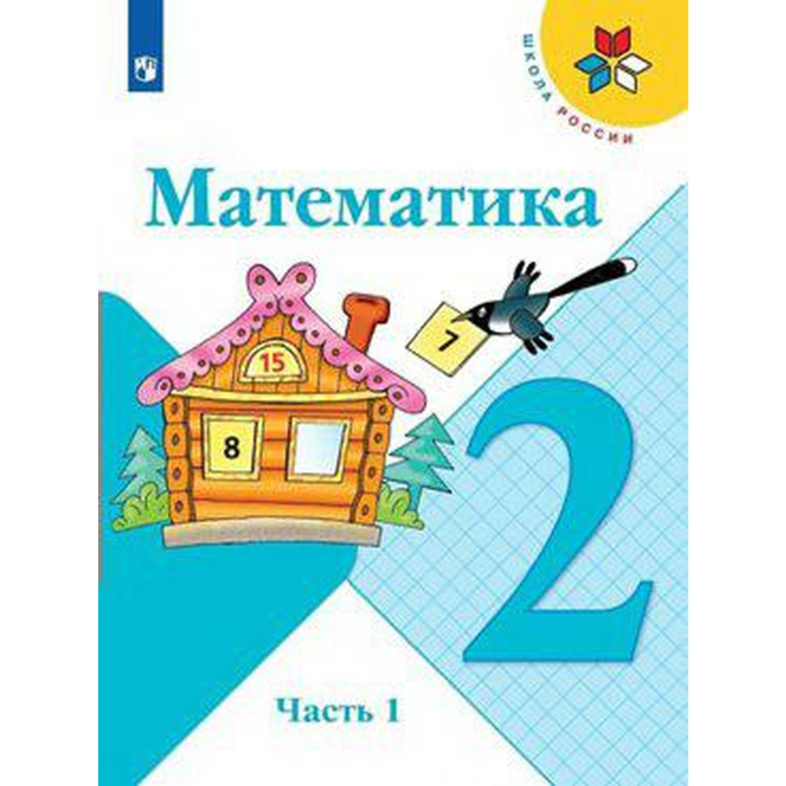 Учебник. ФГОС. Математика, 2020 г. 2 класс, Часть 1. Моро М. И.