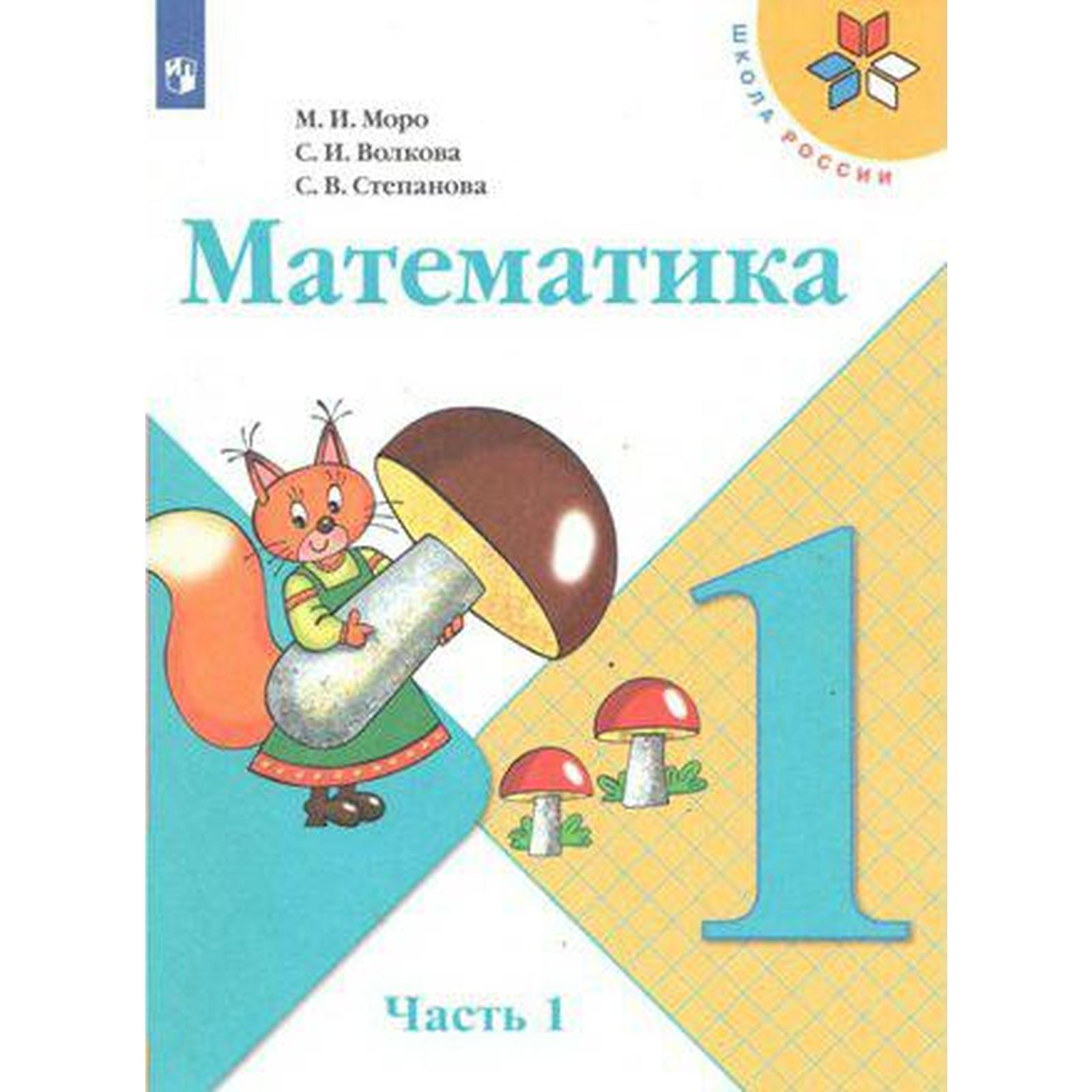 Учебник. ФГОС. Математика, 2021 г. 1 класс, Часть 1. Моро М. И. (6981516) -  Купить по цене от 872.00 руб. | Интернет магазин SIMA-LAND.RU