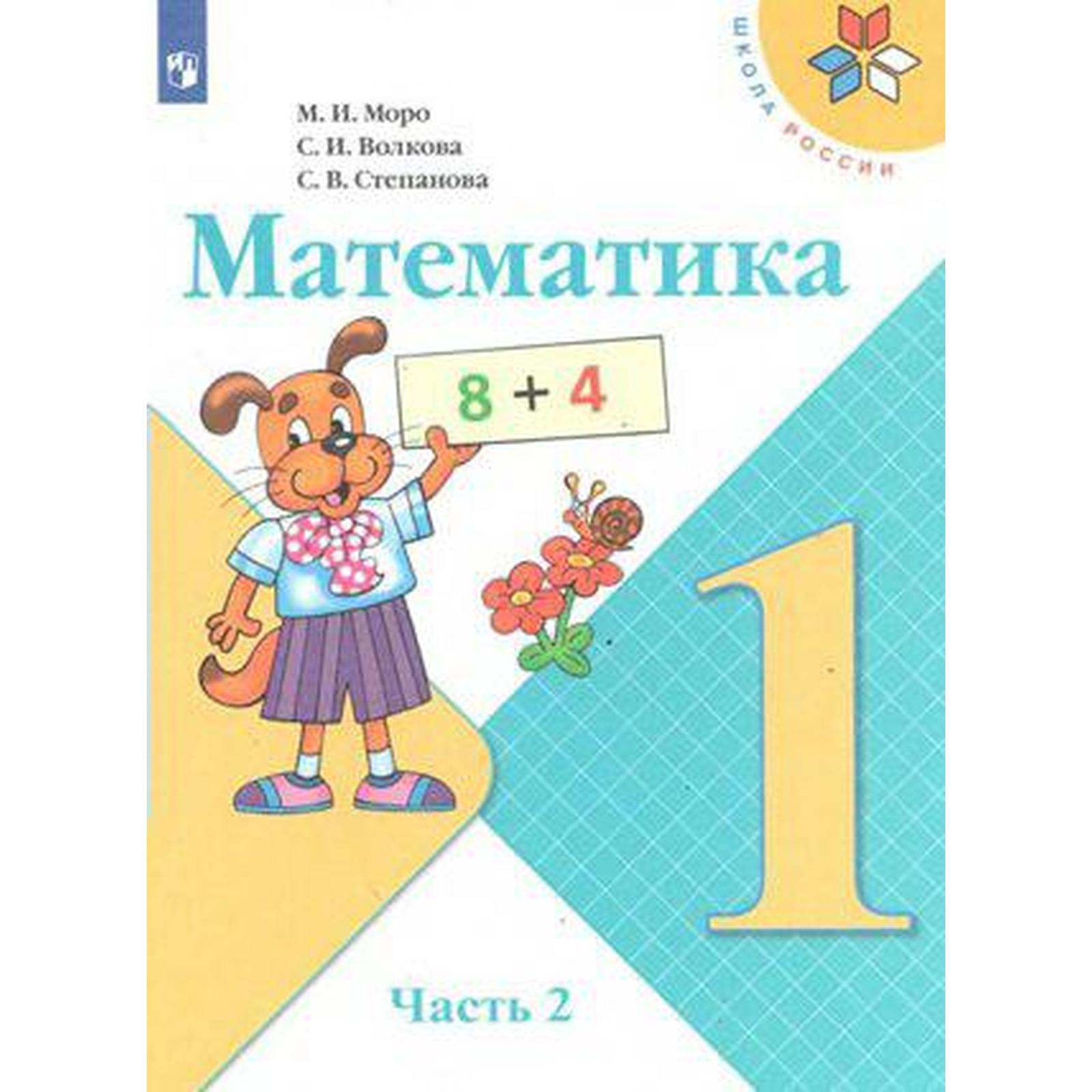 Математика 1 класс м н моро