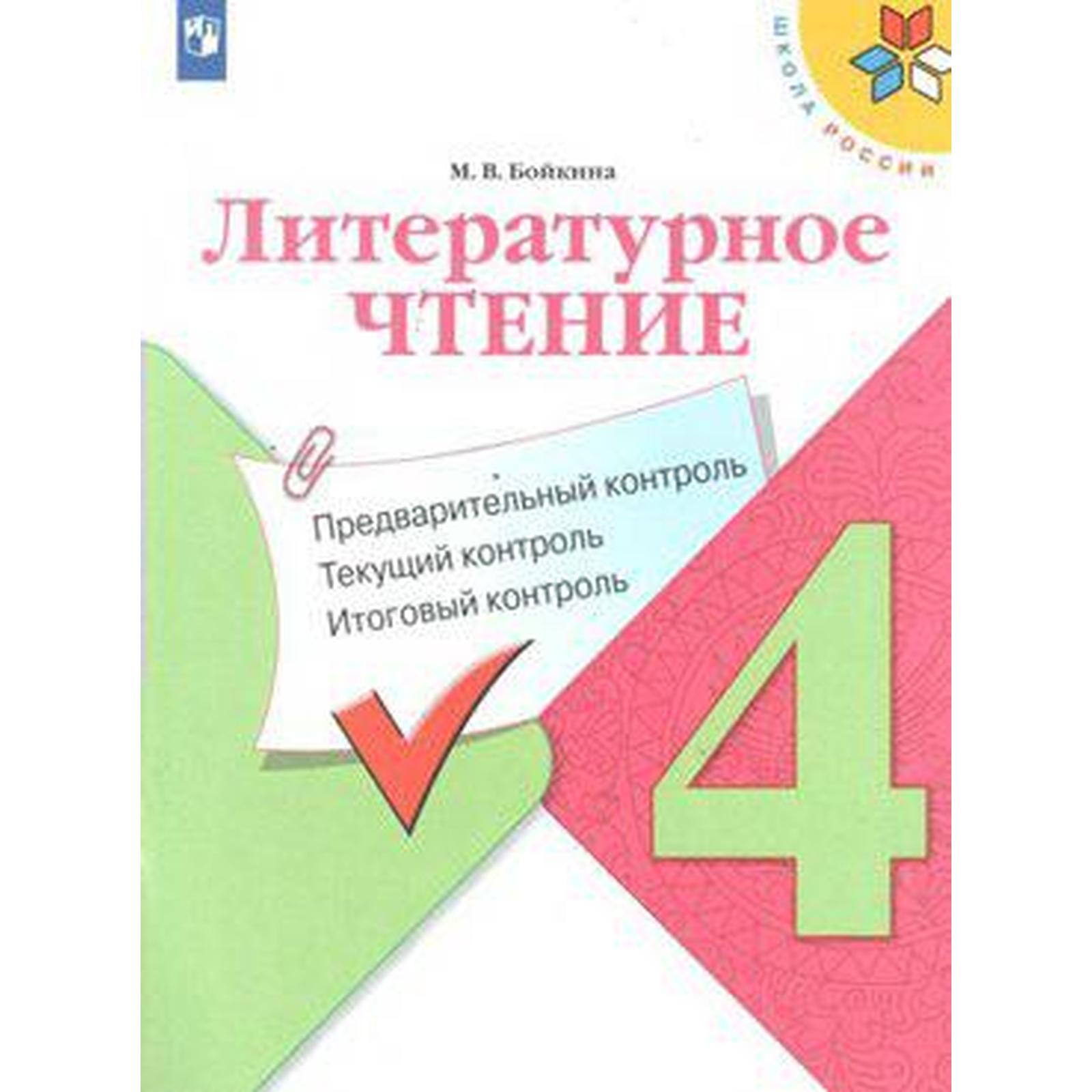 Литературное чтение. 4 класс. Предварительный контроль. Текущий контроль.  Итоговый контроль. Бойкина М. В.