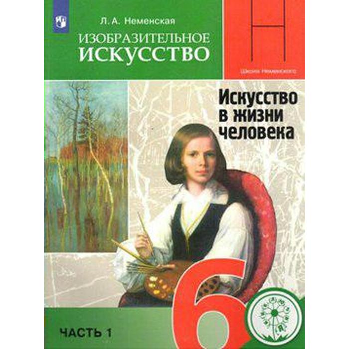 Изобразительное искусство. 6 класс. Часть 1. Искусство в жизни человека ...
