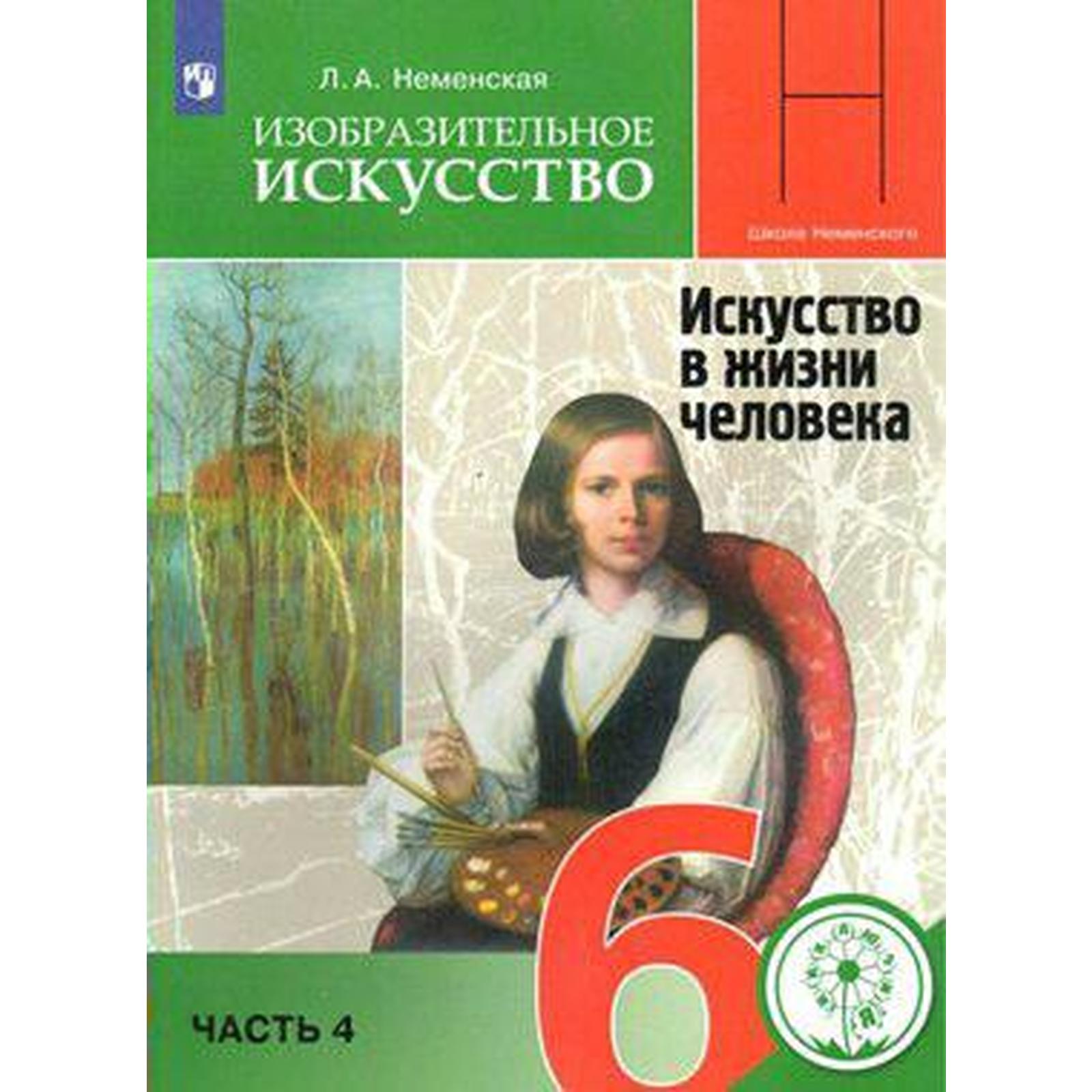 Изобразительное искусство. 6 класс. Часть 4. Искусство в жизни человека.  Учебник. Неменская Л. А.